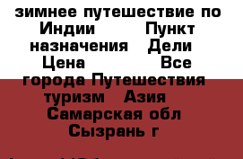 зимнее путешествие по Индии 2019 › Пункт назначения ­ Дели › Цена ­ 26 000 - Все города Путешествия, туризм » Азия   . Самарская обл.,Сызрань г.